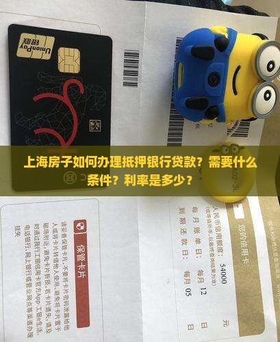 上海房子抵押银行贷款