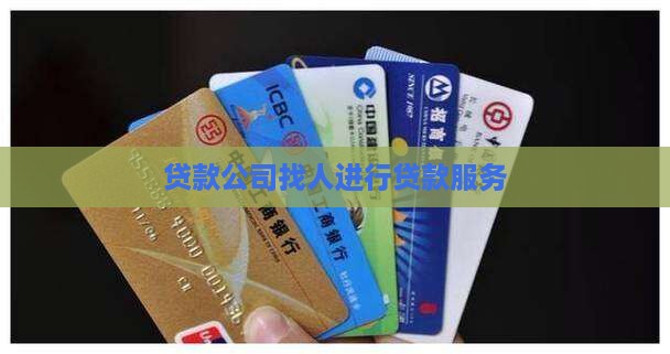 好多公司找人贷款