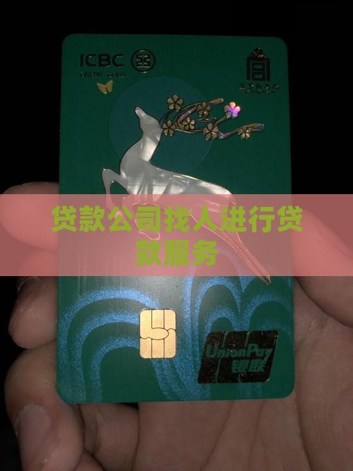 好多公司找人贷款