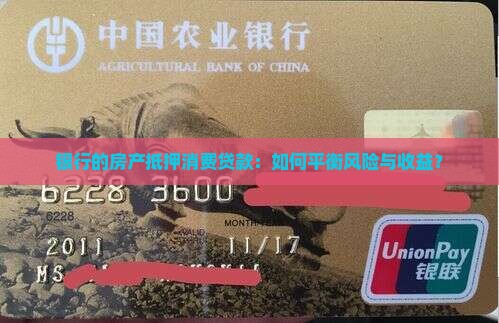 银行的房产抵押消费贷款