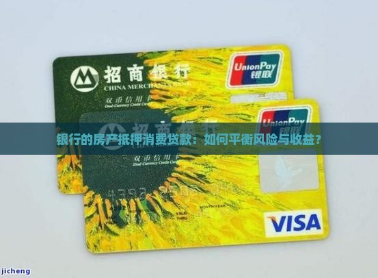 银行的房产抵押消费贷款