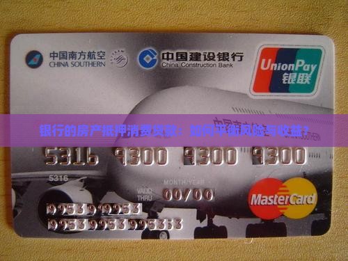 银行的房产抵押消费贷款