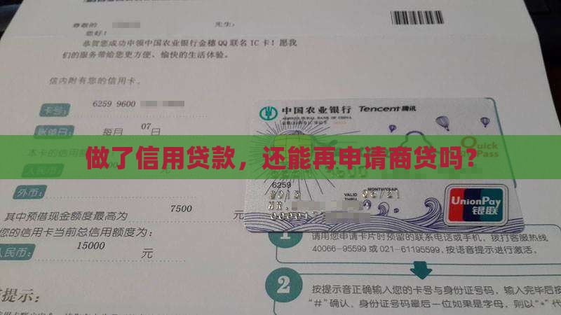 做了信用贷款能否做商贷