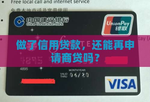 做了信用贷款能否做商贷