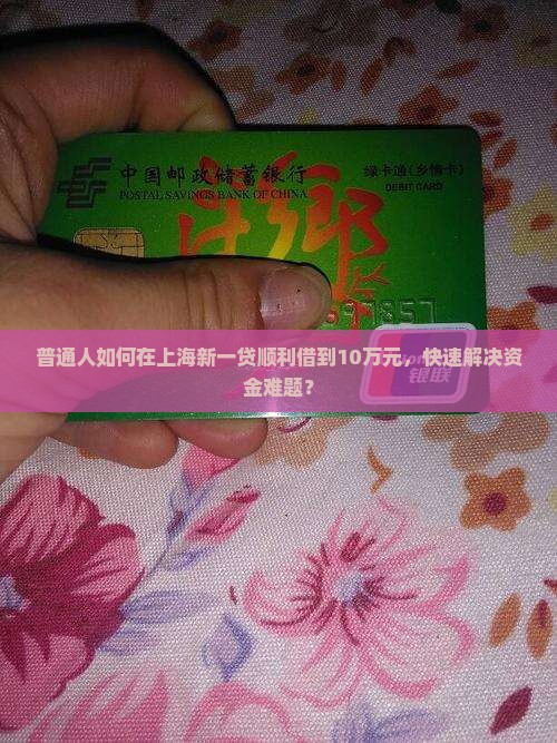 上海新一贷贷款