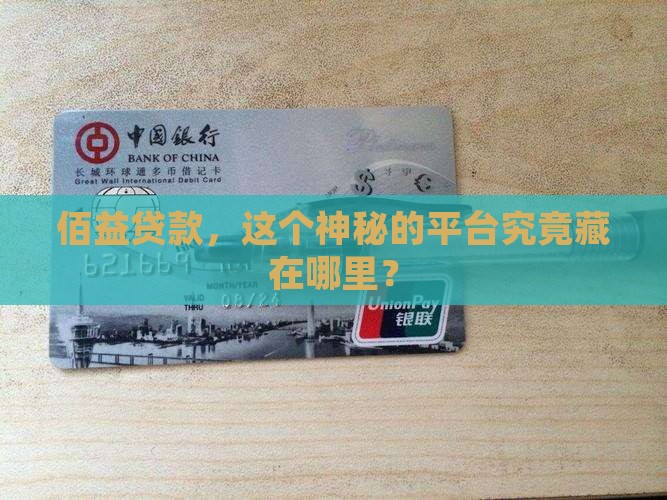 佰益贷款是哪个平台