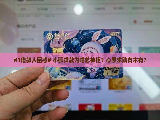 小额贷款太难申请了怎么办