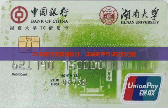 30年抵押贷款的银行