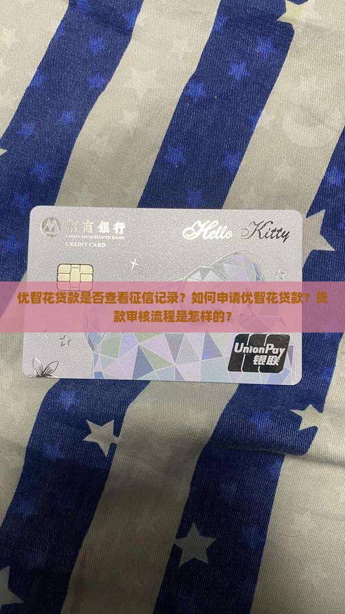 优智花贷款查征信吗