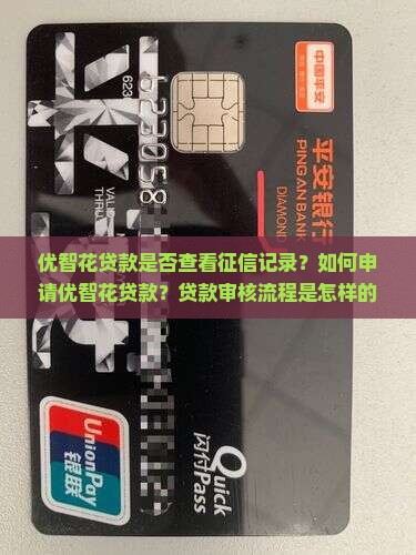 优智花贷款查征信吗