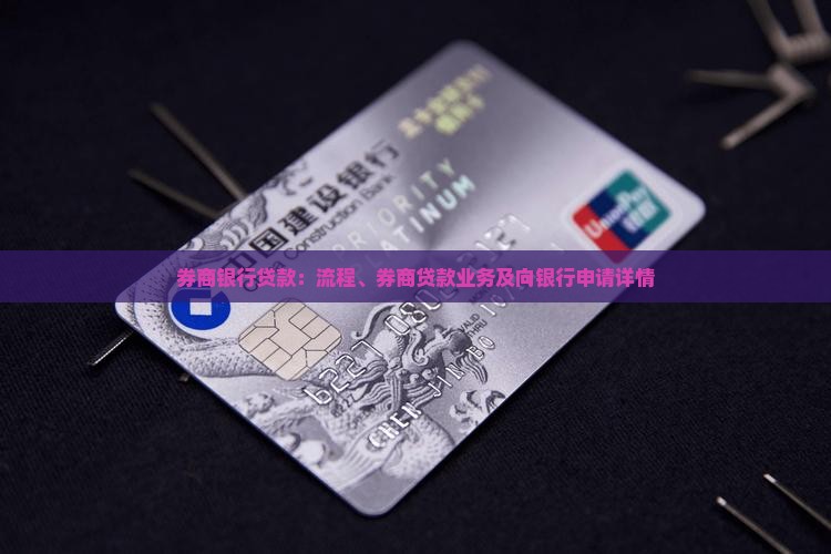 券商银行贷款