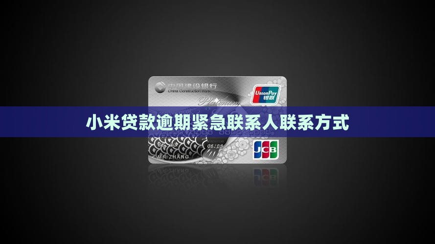 小米贷款的紧急联系人
