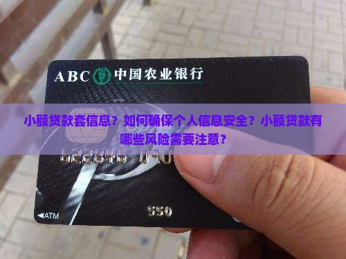小额贷款套信息