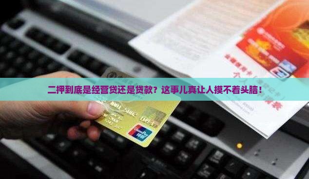 二押是经营贷吗还是贷款