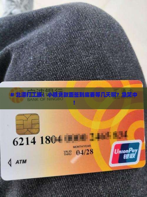 北漂小额贷款面签要多久