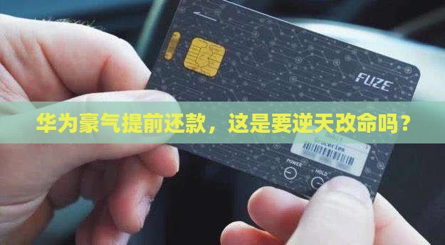 华为贷款提前还款