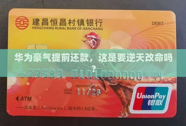 华为贷款提前还款