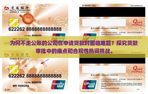 不走公账的公司没法贷款
