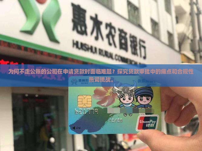 不走公账的公司没法贷款