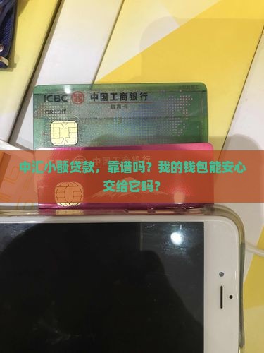 中汇小额贷款真的吗安全吗