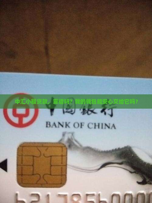 中汇小额贷款真的吗安全吗