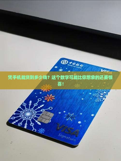 凭手机贷款多少钱