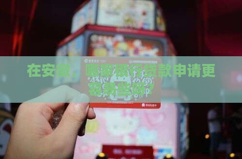安徽什么银行好申请贷款