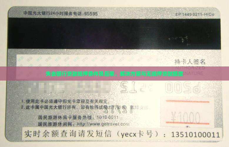 失去银行贷款抵押条件 失去银行贷款抵押条件