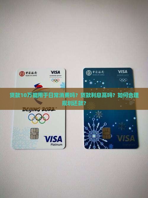 贷款10万能消费吗现在