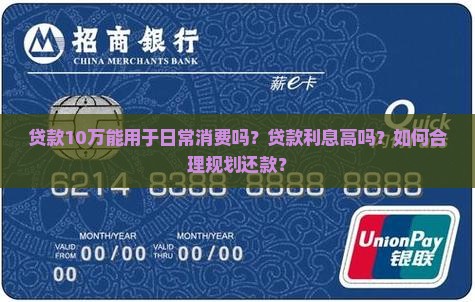 贷款10万能消费吗现在