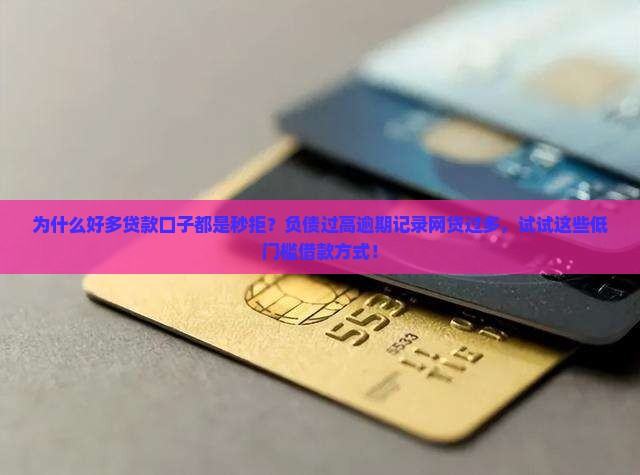 好多贷款口子都是秒拒