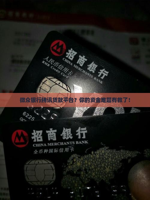 微众银行腾讯贷款平台