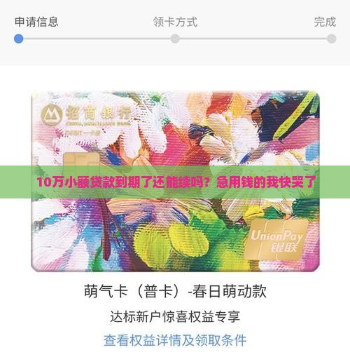 小额贷款到期了可以续 小额贷款到期了可以续