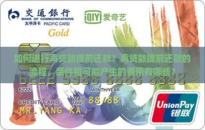 再贷款提前还款流程