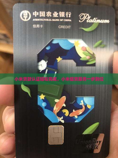小米贷款认证完成