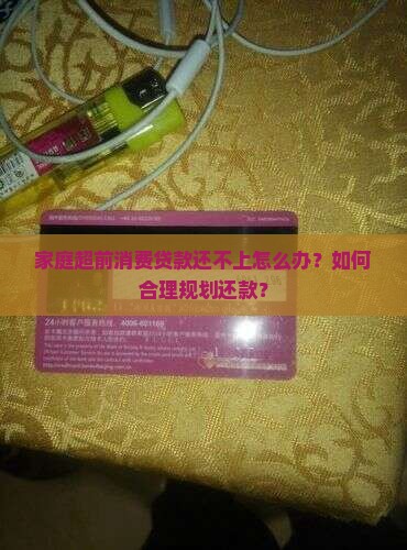 家庭超前消费贷款怎么办