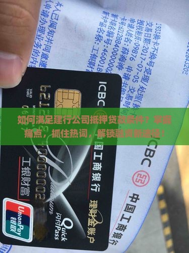 建行公司抵押贷款条件