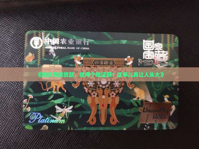 榆次买房贷款抵押什么证