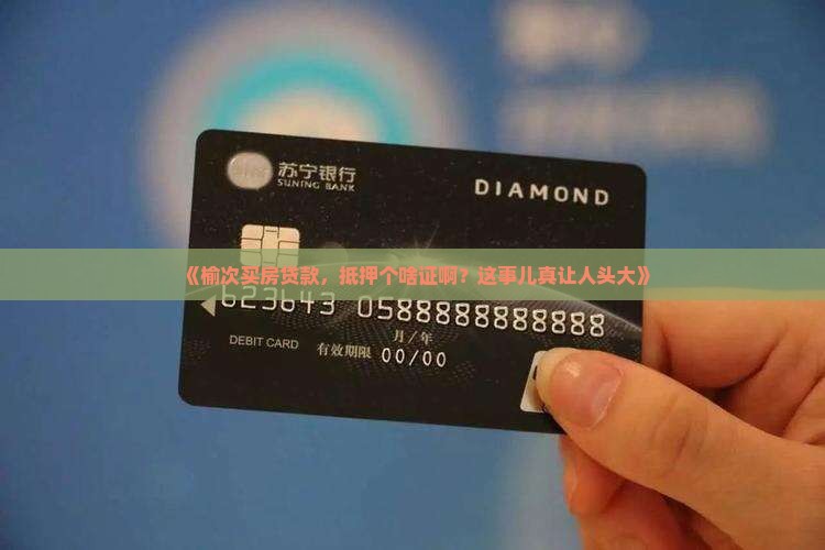 榆次买房贷款抵押什么证