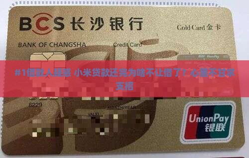 小米贷款还了不给借了 小米贷款还了不给借了