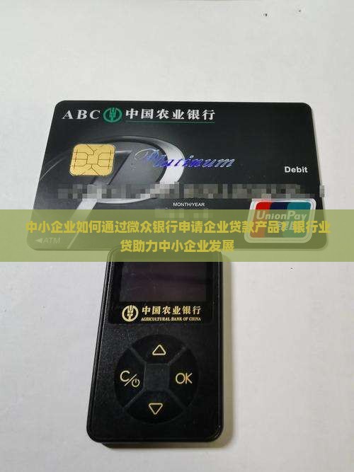 中小企业微众银行贷款
