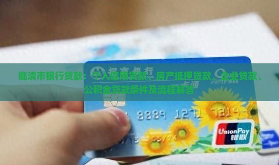 临清的银行贷款