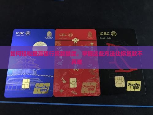 如何提高银行贷款金额