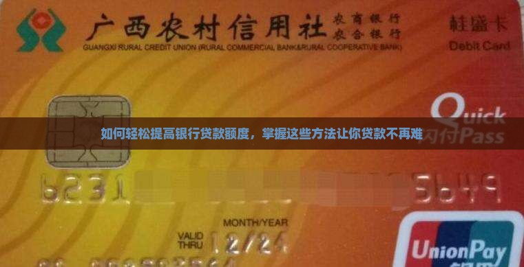 如何提高银行贷款金额