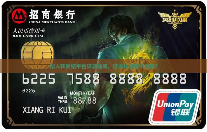 在网络平台帮人贷款抽成合法吗