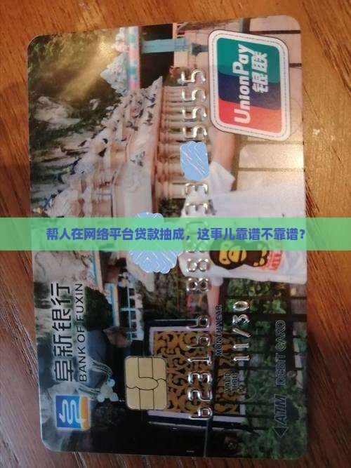 在网络平台帮人贷款抽成合法吗