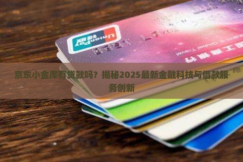 京东小金库有贷款嘛