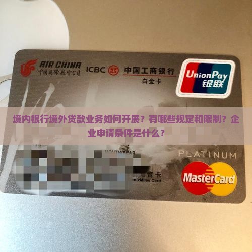 境内银行境外贷款业务