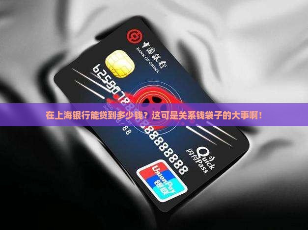 上海银行贷款能贷款多少