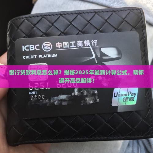 在银行贷款利息怎么算的
